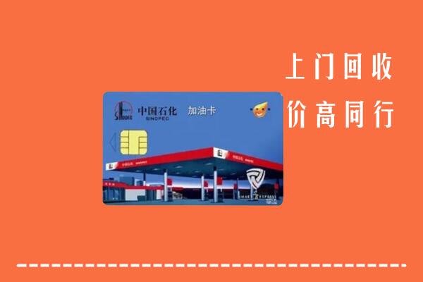 临汾市永和回收加油卡