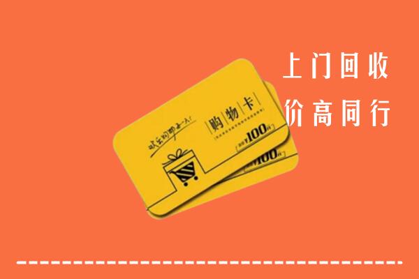 临汾市永和回收购物卡